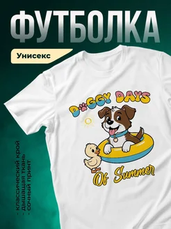 Купить белую футболку с принтом собака и утёнок — летний подарок с доставкой