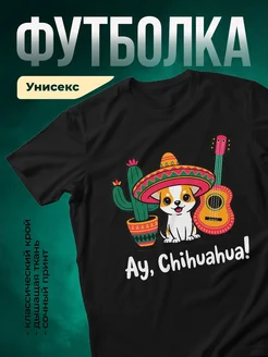 Купить футболку чёрную с чихуахуа в сомбреро — смешной принт в подарок с доставкой
