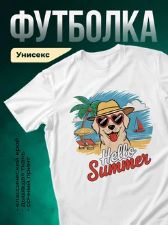 Купить белую футболку с принтом «Собака в сердечках на пляже» — летний подарок с доставкой по России