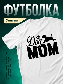 Купить футболку белую с принтом «Собачья мама» — оригинальный подарок собаководу с доставкой по России