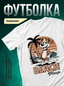 Купить футболку белую с принтом «Пёс на пляже с коктейлем» — смешной подарок с доставкой по России