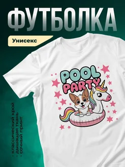 Купить футболку белую с принтом единорог и корги — смешной подарок с доставкой по России