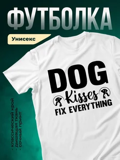 Купить футболку белую «Собачьи поцелуи решают всё» с доставкой по России — оригинальный подарок собаководу