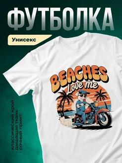 Купить футболку белую с принтом «Пляжный байкер с собакой» в подарок с доставкой по России