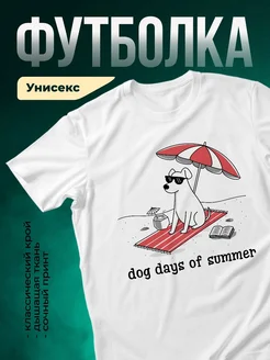 Купить футболку белую со смешным псом на пляже — в подарок с доставкой по России
