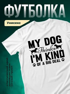 Купить футболка белая «Мой пёс думает, что он крутой» с доставкой по России