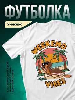 Купить футболку белую с принтом «Озорной пёс на пляже» — такса в очках, доставка по России