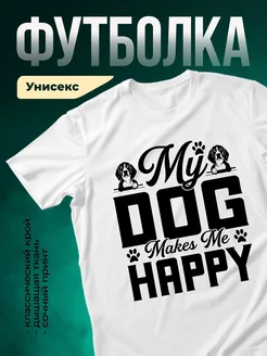 Купить белую футболку с принтом «Мой пес делает меня счастливой» — доставка по России