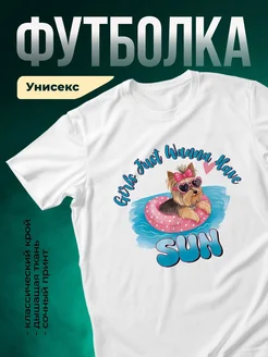 Купить футболку белую с принтом йоркширский терьер на пляже — в подарок с доставкой