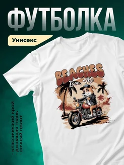 Купить футболку белую с принтом «Пляжный байкер» — смешной пёс на мотоцикле, в подарок с доставкой по России
