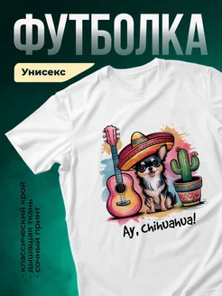 Купить белую футболку с чихуахуа в сомбреро и гитарой — яркий принт в подарок