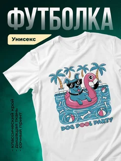 Купить футболку белую с принтом «Собака на вечеринке у бассейна» — смешной подарок с доставкой по России