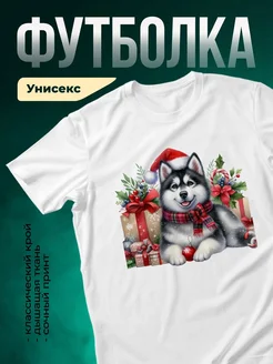 Купить футболку белую с принтом «Хаски в новогодней шапке» с доставкой по России