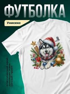 Купить футболку белую с принтом «Хаски в новогодней шапке» — в подарок с доставкой по России