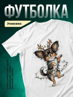 Купить футболку «Чихуахуа в новогодней гирлянде» с доставкой по России — оригинальный подарок