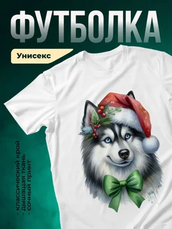 Купить футболку белую с принтом хаски в новогоднем наряде — доставка по России