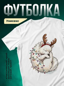 Купить футболку белую с милым оленем в гирляндах — в подарок с доставкой