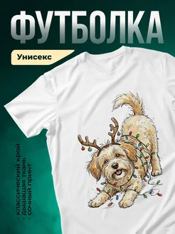 Купить футболку белую с принтом «Пушистый олень в гирляндах» — весёлый пёс, новогодний подарок с доставкой по России