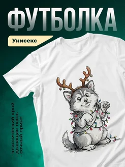 Купить футболку белую с принтом олень-корги в гирляндах — новогодний подарок с доставкой по России