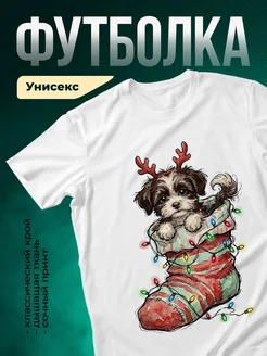 Купить футболку белую со щенком в новогоднем сапоге — в подарок с доставкой