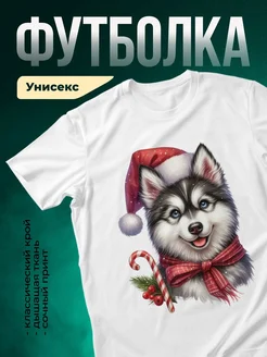 Купить футболку с принтом хаски в новогодней шапке — белая, в подарок, с доставкой по России