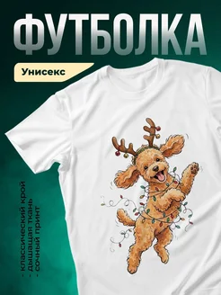 Купить футболку белую с принтом «Озорной пёс в гирляндах» — новогодний подарок с доставкой по России