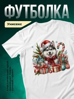 Купить футболку белую с хаски в колпаке Деда Мороза — новогодний принт в подарок с доставкой