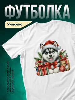 Купить футболку белую с принтом «Хаски Санта с подарками» — новогодний подарок с доставкой по России