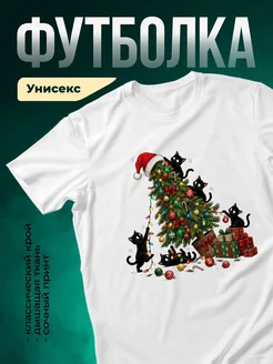 Купить белую футболку с новогодним принтом «Чёрные коты украшают ёлку» — доставка по России