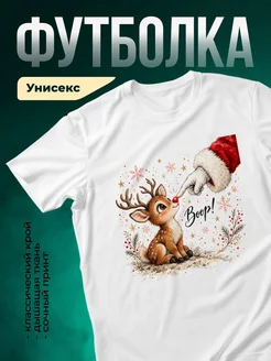 Купить футболку белую с рождественским оленем — нежный принт в подарок с доставкой по России