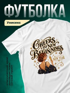 Купить футболку белую с новогодним принтом «Шампанское к новым начинаниям» с доставкой