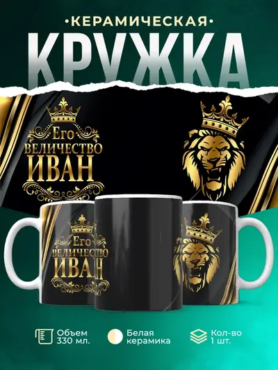 Кружка «Его величество»
