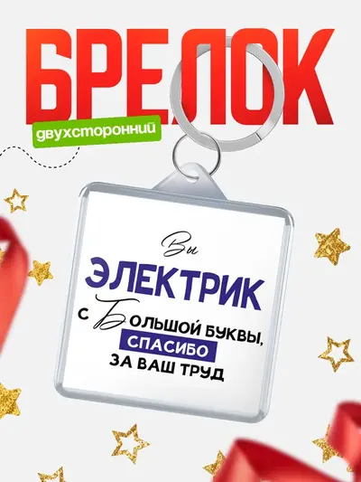 Брелок 40мм «Брелоки квадратные c большой буквы»