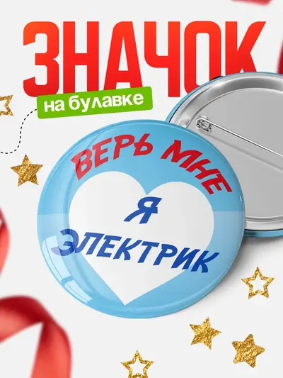 Значок 58мм «Круглый значок верь мне»