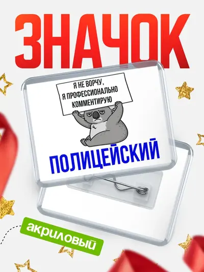 Значок акриловый «Горизонтальный коала»