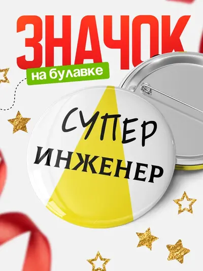 Значок 58мм «Круглый значок супе�»