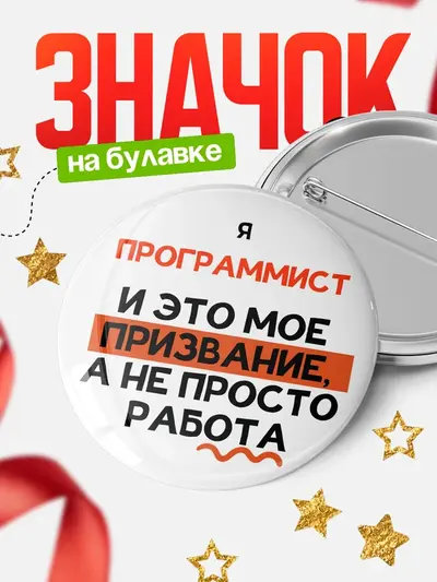 Значок 58мм «Круглый значок не просто работа»