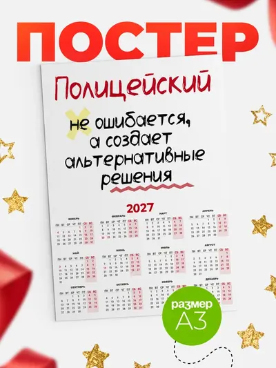 Постер «Календарь а3 не ошибается»