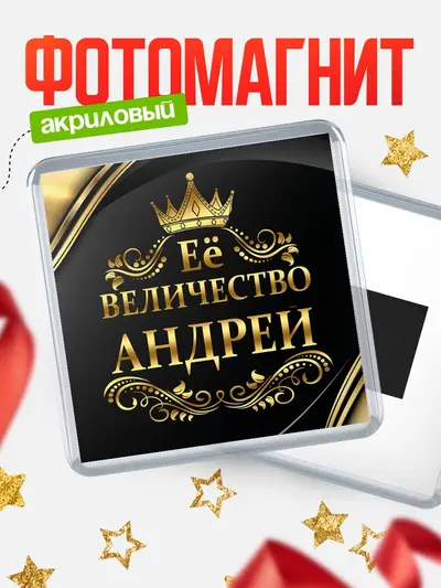 Магнит 65мм «Квадратный ее величество»