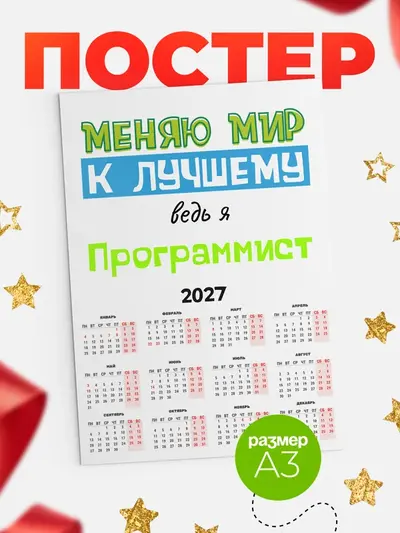 Постер «Календарь а3 к лучшему»