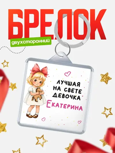Брелок 40мм «Лучшая на свете девочка»