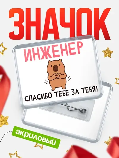 Значок акриловый «Горизонтальный спасибо»