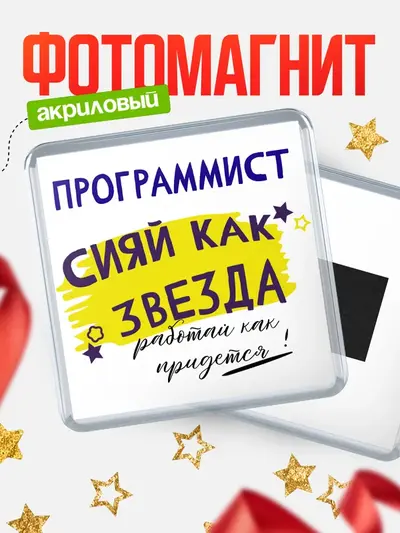 Магнит 65мм «Квадратный как звезда»