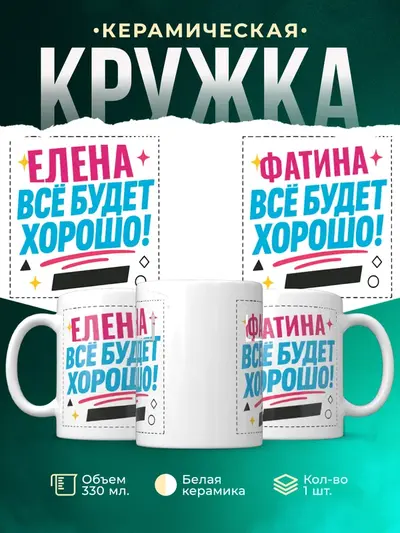 Кружка «Всё будет хорошо»