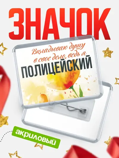 Значок акриловый «Горизонтальный душу»