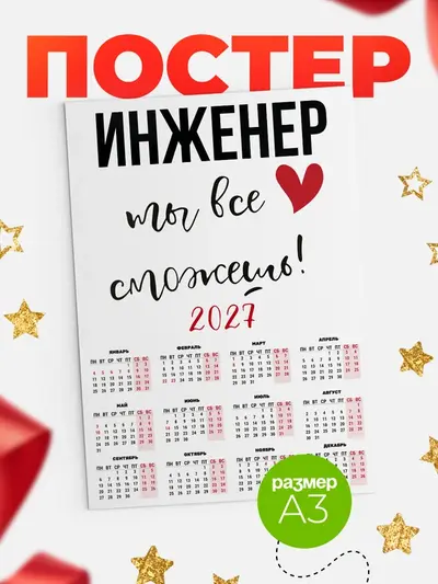Постер «Календарь а3 все сможешь»