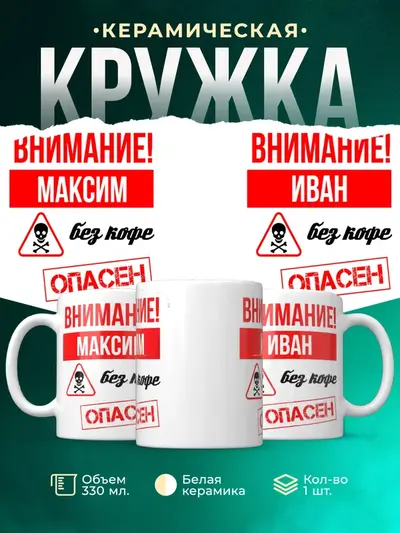 Кружка «Опасен без кофе»