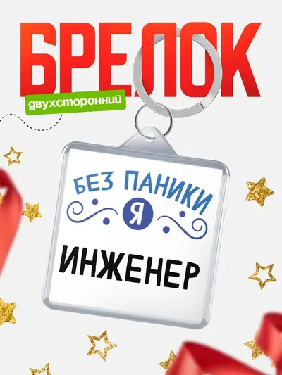 Брелок 40мм «Брелоки квадратные без паники»