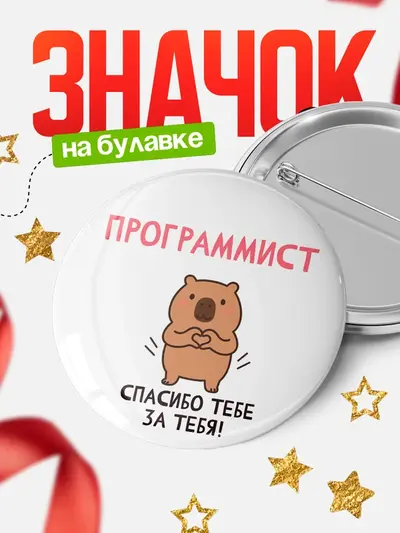 Значок 58мм «Круглый значок спасибо»