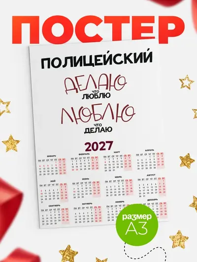 Постер «Календарь а3 делаю что люблю»